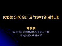 ICD的分区治疗及与SVT的鉴别诊断精美医学课件