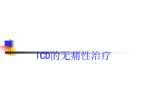 ICD的无痛性治疗培训课件