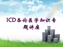 ICD各论医学知识专题讲座培训课件