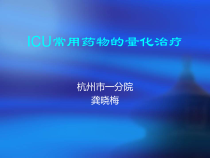 icu常用药物的量化治疗-课件