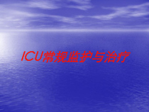 ICU常规监护与治疗培训课件