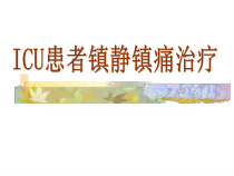 icu患者镇静镇痛治疗课件