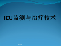 ICU监测与治疗技术课件