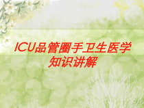 ICU品管圈手卫生医学知识讲解培训课件
