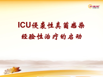 ICU侵袭性真菌感染经验性治疗的启动课件