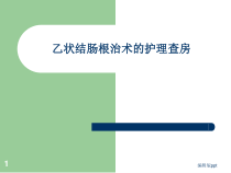 ICU乙状结肠癌根治术医学课件