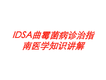 IDSA曲霉菌病诊治指南医学知识讲解培训课件