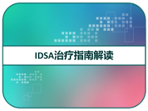 IDSA治疗指南解读-课件