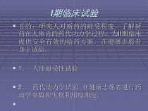 I-IV期临床试验课件