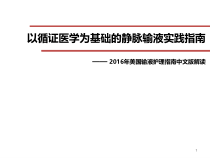 INS指南解读-以循证医学为基础的静脉输液实践指南医学课件