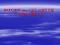 ISO15189医学实验室质量和能力的专用要求业界研究课件