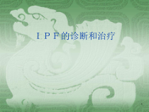 IPF诊断和治疗现状课件