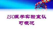 ISO医学实验室认可概况培训课件