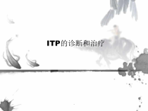 ITP的诊断和治疗教学课件