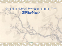 ITP的中西医治疗-课件
