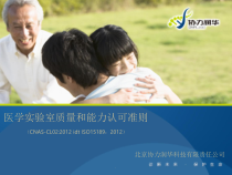 ISO15189医学实验室认可准则解读与实践课件