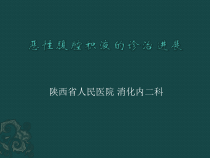 jawgan恶性腹腔积液的诊断及治疗进展课件