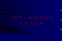 I期非小细胞肺癌的非手术治疗培训课件