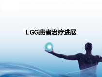 lgg的治疗进展课件