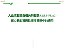 Lp-PLA2的临床应用课件