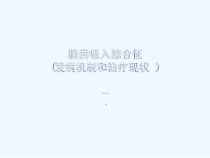 MAS胎粪吸入综合征诊断及治疗课件