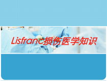 Lisfranc损伤医学知识培训课件