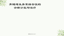 MDS诊断分型与治疗课件