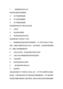 电动机故障及保护构成