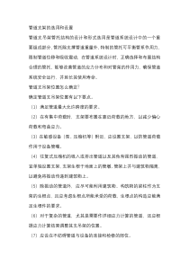 管道支架的选用和设置