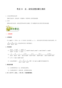 (通用版)高考数学(文数)一轮复习考点梳理与过关练习16《正、余弦定理及解三角形》(含详解)