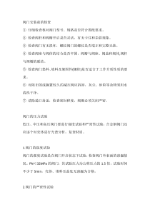 阀门安装前的检查、试验及注意事项