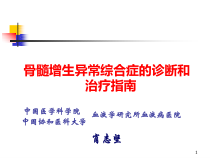 MDS诊断治疗指南课件_2