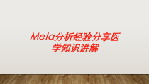 Meta分析经验分享医学知识讲解培训课件