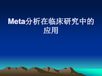 Meta分析在临床研究中的应用课件