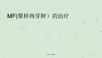 MF的治疗解读课件