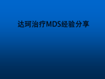 MDS治疗经验分享课件