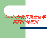 Meta分析在循证医学实践中的应用培训课件