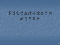 MODS的监护与治疗课件