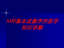 MRI基本成像序列医学知识讲解培训课件