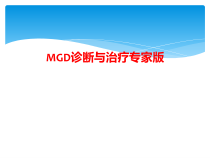 MGD诊断和治疗专家版课件