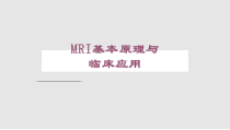 MRI基本原理与临床应用课件