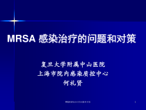 MRSA感染治疗的问题和对策课件