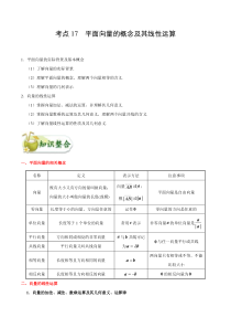 (通用版)高考数学(文数)一轮复习考点梳理与过关练习17《平面向量的概念及其线性运算》(含详解)