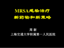 MRSA感染治疗新药物和新策略课件