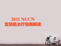 NCCN宫颈癌治疗指南-课件