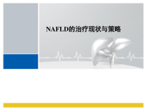 NAFLD治疗的现状与策略学习课件