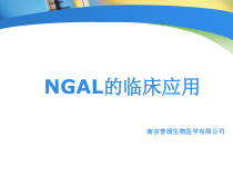 NGAL检测在临床中应用课件1
