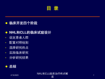 NHL和CLL临床治疗终点解读课件
