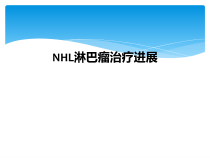 NHL淋巴瘤治疗进展课件