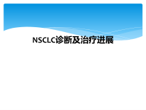 NSCLC诊断及治疗进展课件